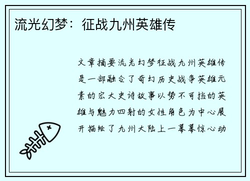 流光幻梦：征战九州英雄传
