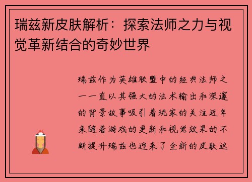 瑞兹新皮肤解析：探索法师之力与视觉革新结合的奇妙世界