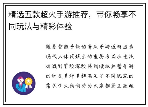 精选五款超火手游推荐，带你畅享不同玩法与精彩体验