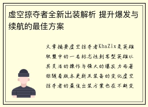 虚空掠夺者全新出装解析 提升爆发与续航的最佳方案
