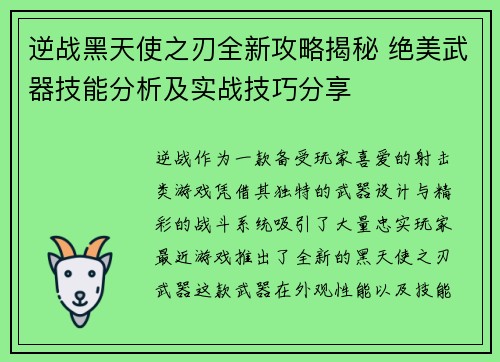 逆战黑天使之刃全新攻略揭秘 绝美武器技能分析及实战技巧分享