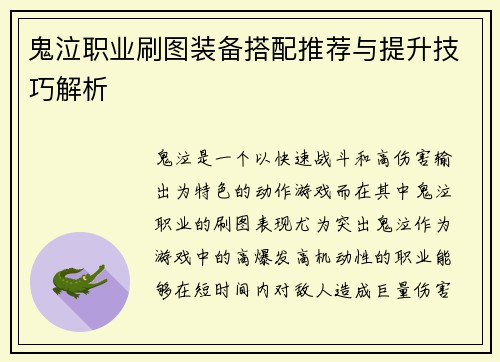 鬼泣职业刷图装备搭配推荐与提升技巧解析